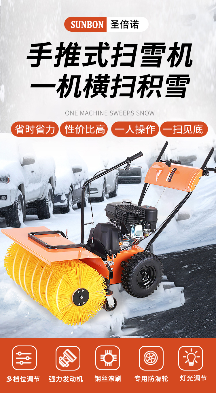 SBN-A800 手推輪式掃雪機